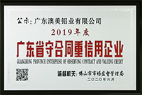 【喜訊】澳美鋁業榮獲“廣東省守合同重信用(yòng)企業”稱号