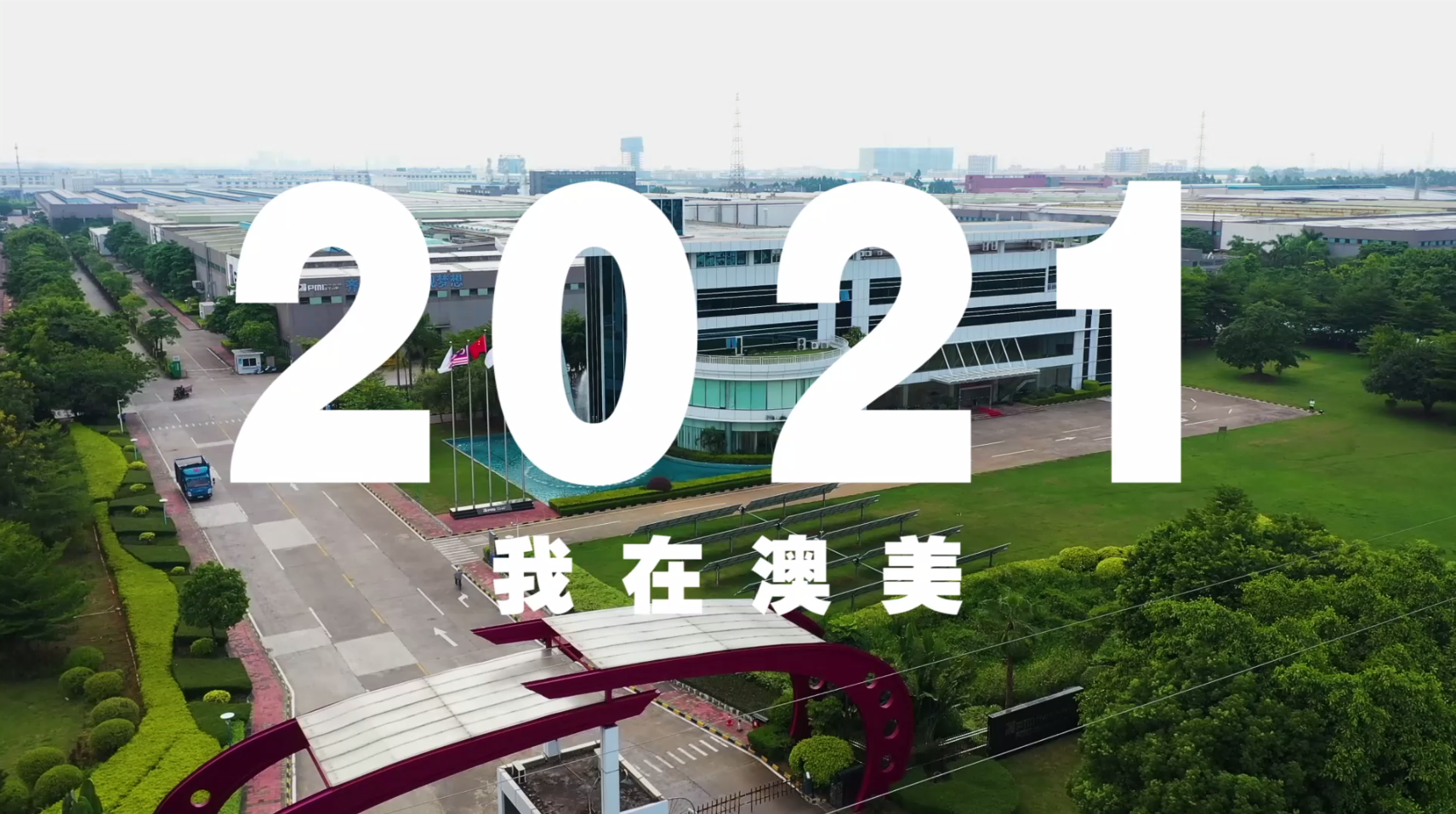 2021年，澳美人的答(dá)卷