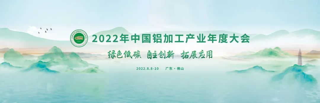 2022年中國(guó)鋁加工産業年度大會圓滿落幕